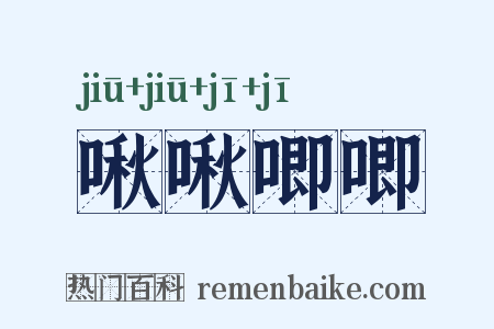 啾啾唧唧是什么意思的图片